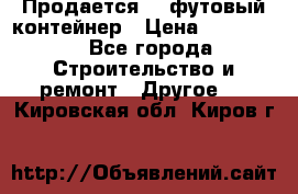 Продается 40-футовый контейнер › Цена ­ 110 000 - Все города Строительство и ремонт » Другое   . Кировская обл.,Киров г.